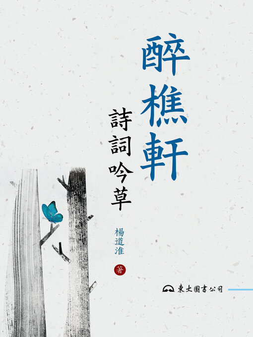 Title details for 醉樵軒詩詞吟草 by 楊道淮 - Available